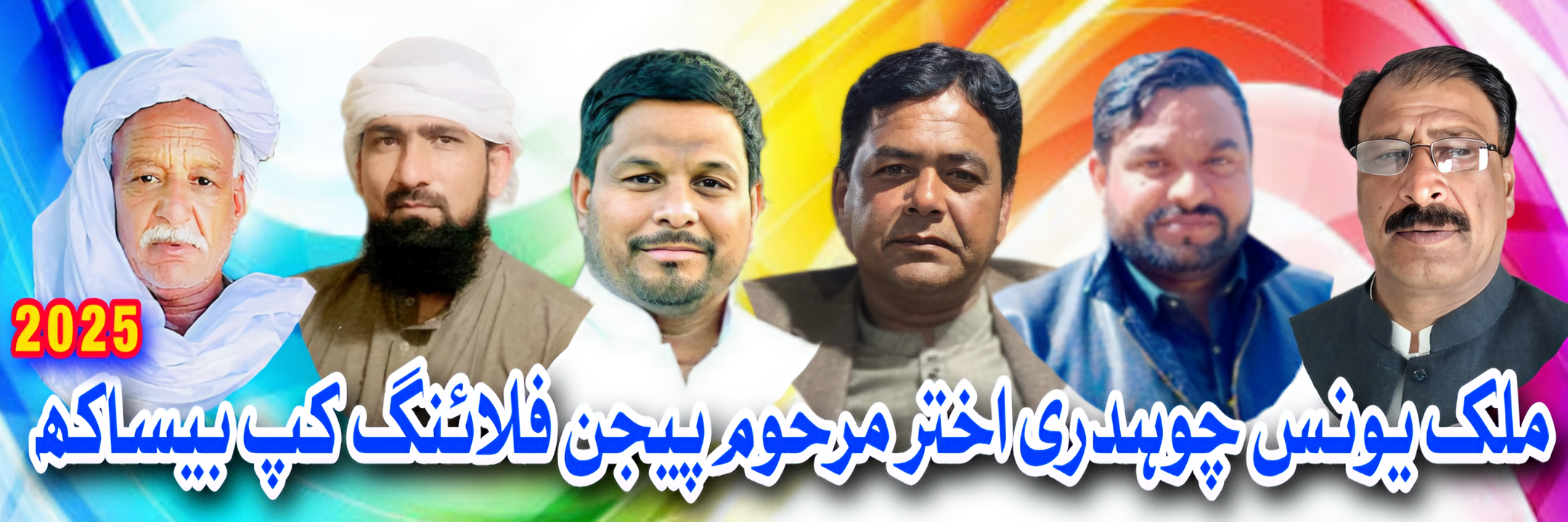 ملک یونس اینڈ چوہدری اختر مرحوم پیجن فلائنگ کپ بیساکھ 2025