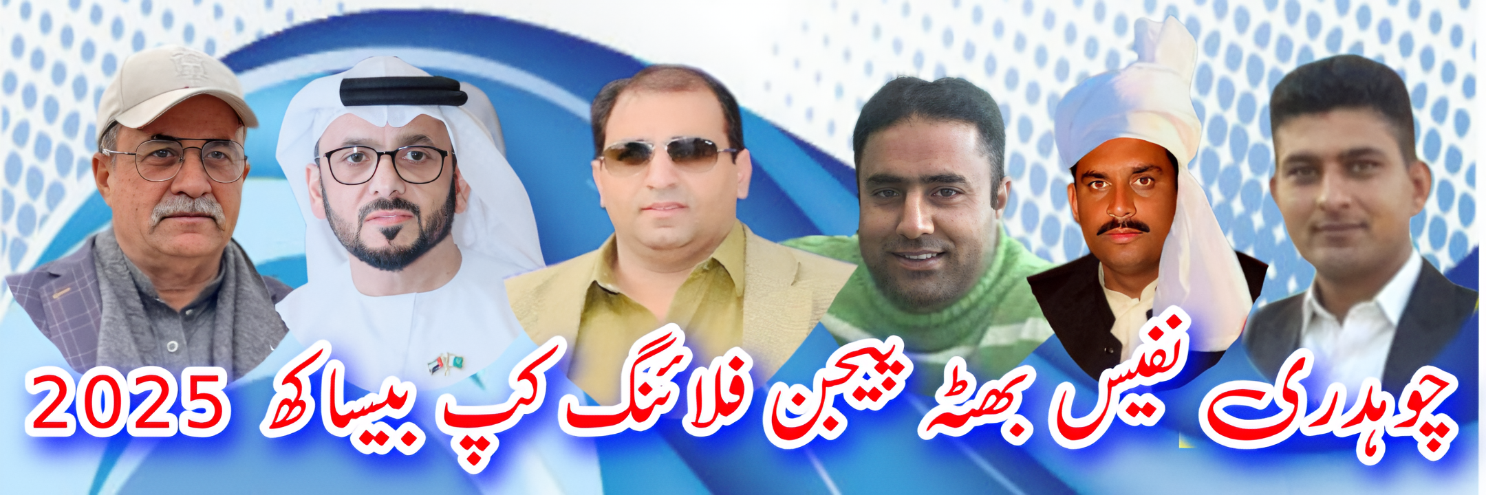 چوہدری نفیس بھٹہ پیجن فلائنگ کپ بیساکھ 2025