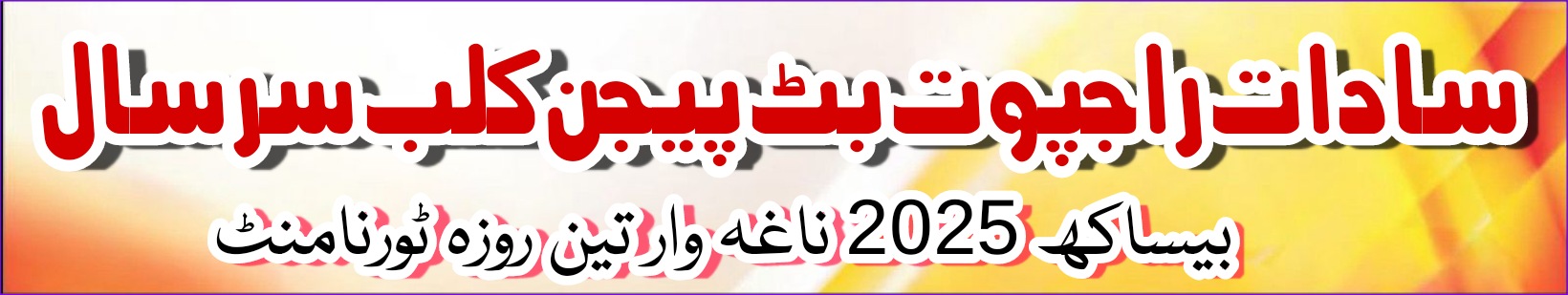 سادات راجپوت بٹ پیجن کلب سرسال