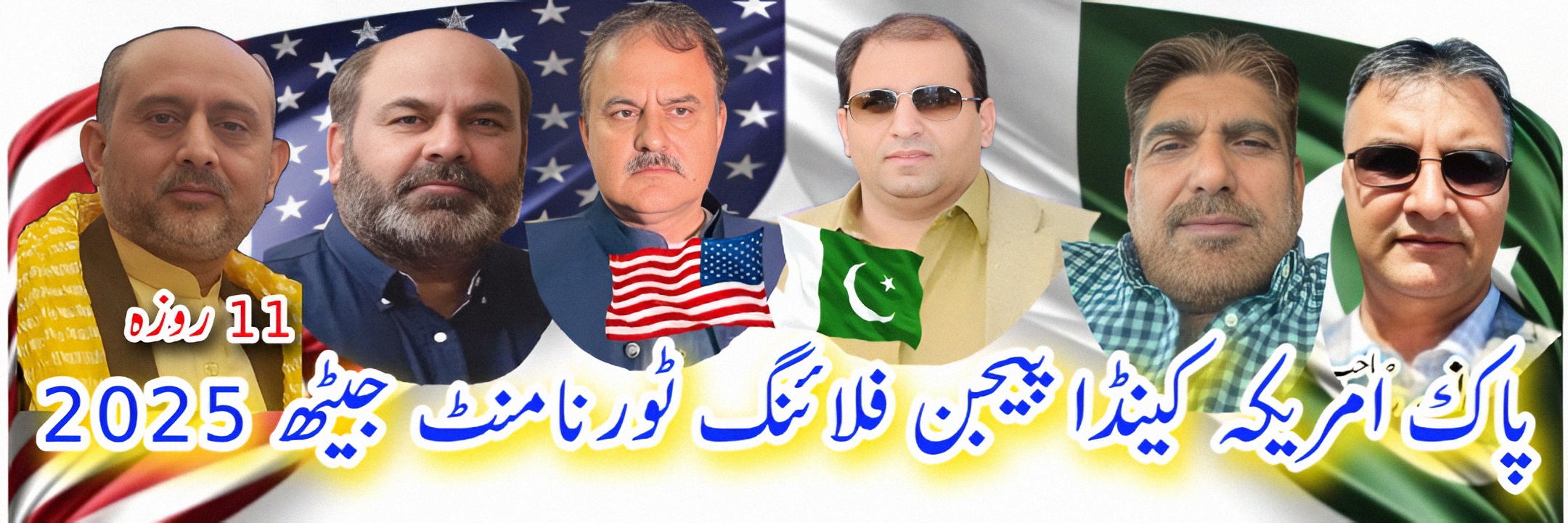 پاک امریکہ کینڈا پیجن فلائنگ ٹورنامنٹ جیٹھ 2025 11 روزہ