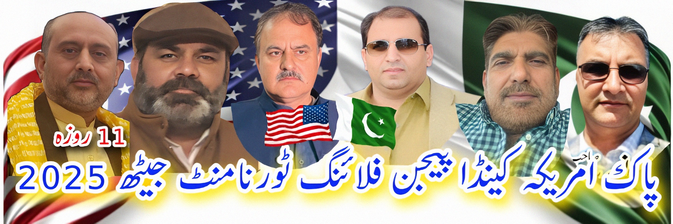 پاک امریکہ کینڈا پیجن فلائنگ ٹورنامنٹ جیٹھ 2025 11 روزہ
