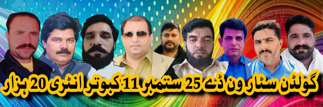گولڈن سٹار ون ڈے پیارا 25 ستمبر 11 کبوتر انٹری 20 ہزار والا