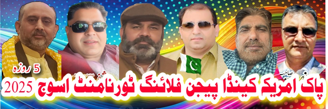 پاک امریکہ کینڈا پیجن فلائنگ ٹورنامنٹ اسوج 2025پانچ روزہ