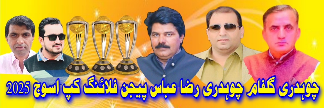 چوہدری گلفام چوہدری رضا عباس پیجن فلائنگ کپ اسوج 2025