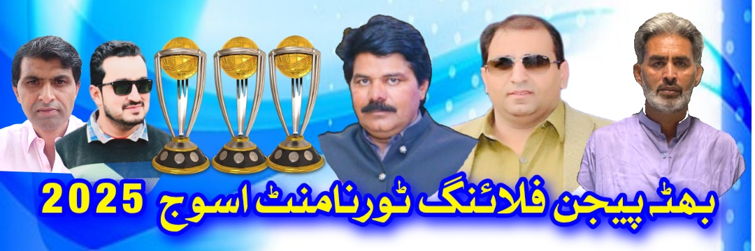 بھٹہ پیجن فلائنگ ٹورنامنٹ اسوج 2025 پانچ روزہ