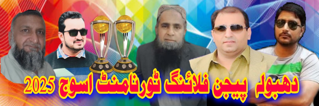 دھبولہ پیجن فلائنگ ٹورنامنٹ اسوج 2025 