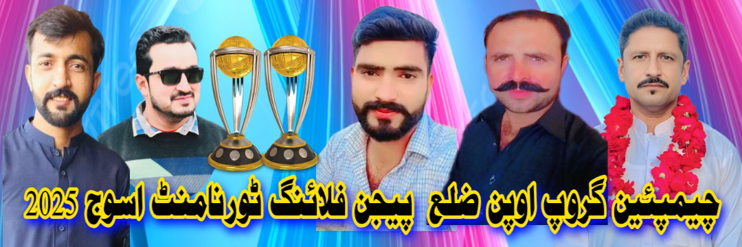 چیمپئین گروپ اوپن ضیلع سیالکوٹ کپ اسوج 2025