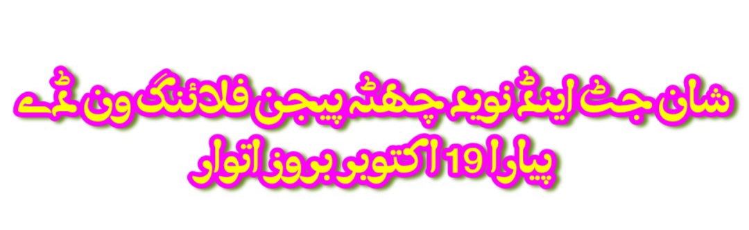 شان جٹ اینڈ نوید چھٹہ پیجن فلائنگ ون ڈے پیارا 5 کبوتر بروز اتوار